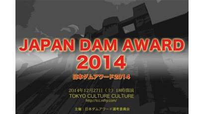 今年も開催！日本ダムアワード2014！