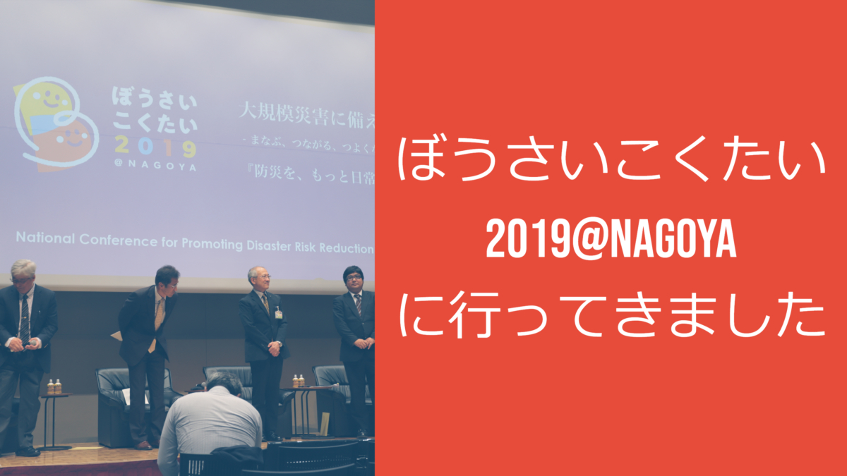 I went to the Disaster Prevention International 2019.