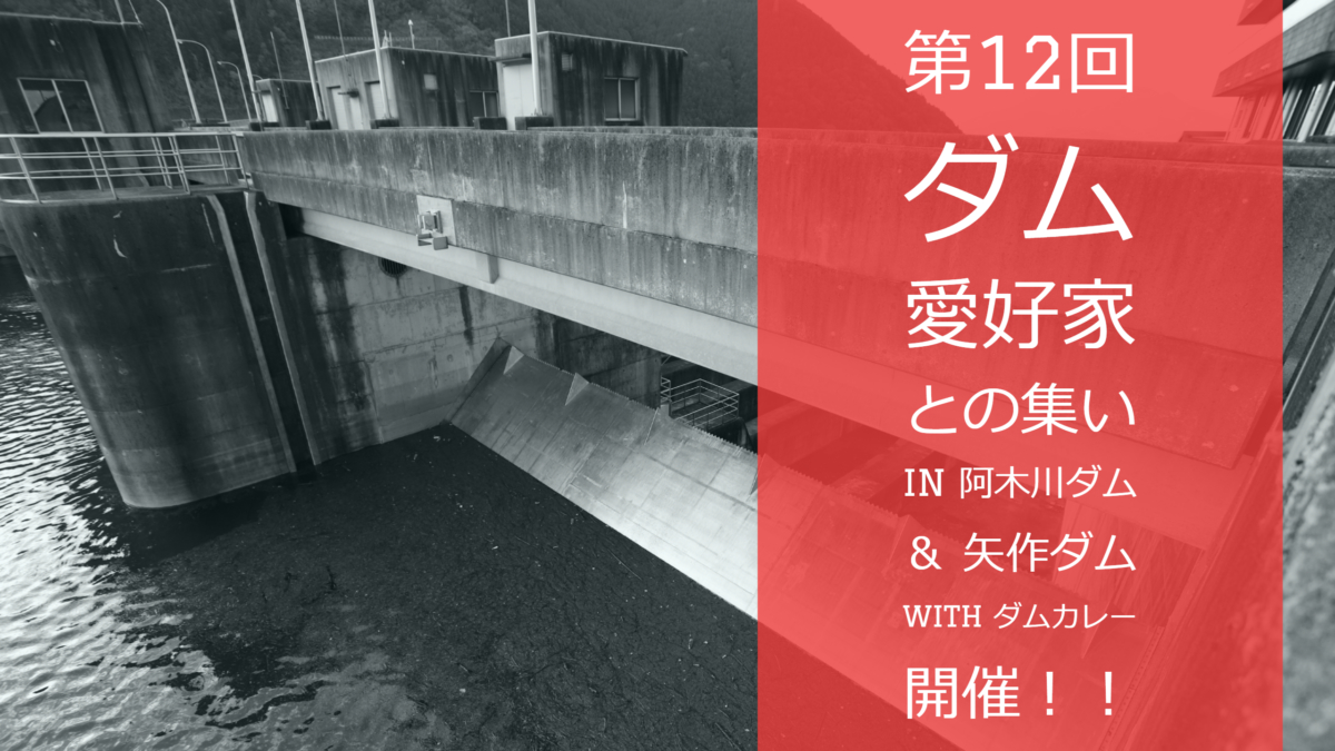 The 12th Gathering with Dam Lovers in Agigawa Dam & Yahagi Dam with Dam Curry!