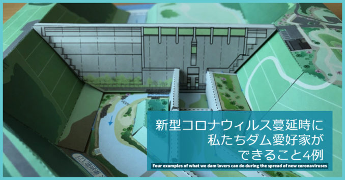 新型コロナウィルス蔓延時に私たちダム愛好家ができること4例 ダムペディア