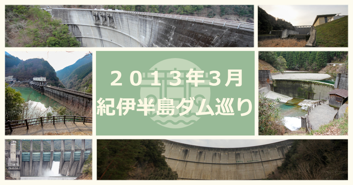 March 2013 Kii Peninsula Dam Tour (Ichinoki Dam - Ikehara Dam)