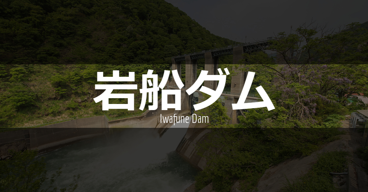 0748-岩船ダム/いわふねだむ