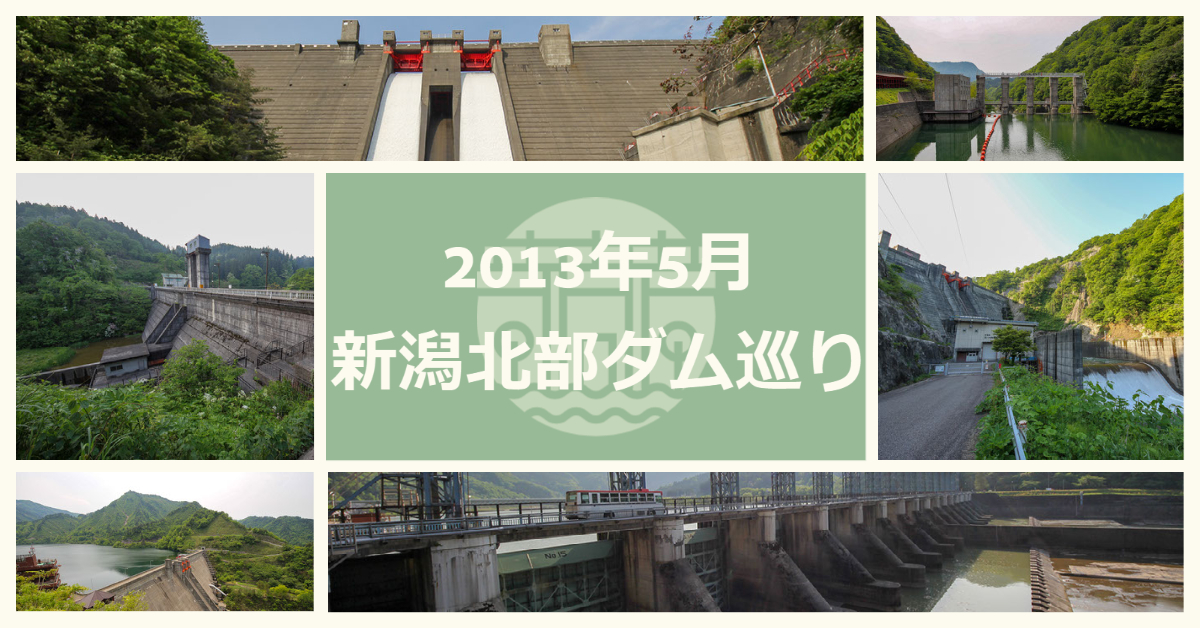 2013年5月新潟北部ダム巡り（下条川ダム～赤芝ダム）