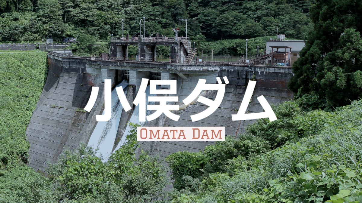 0844-小俣ダム/おまただむ