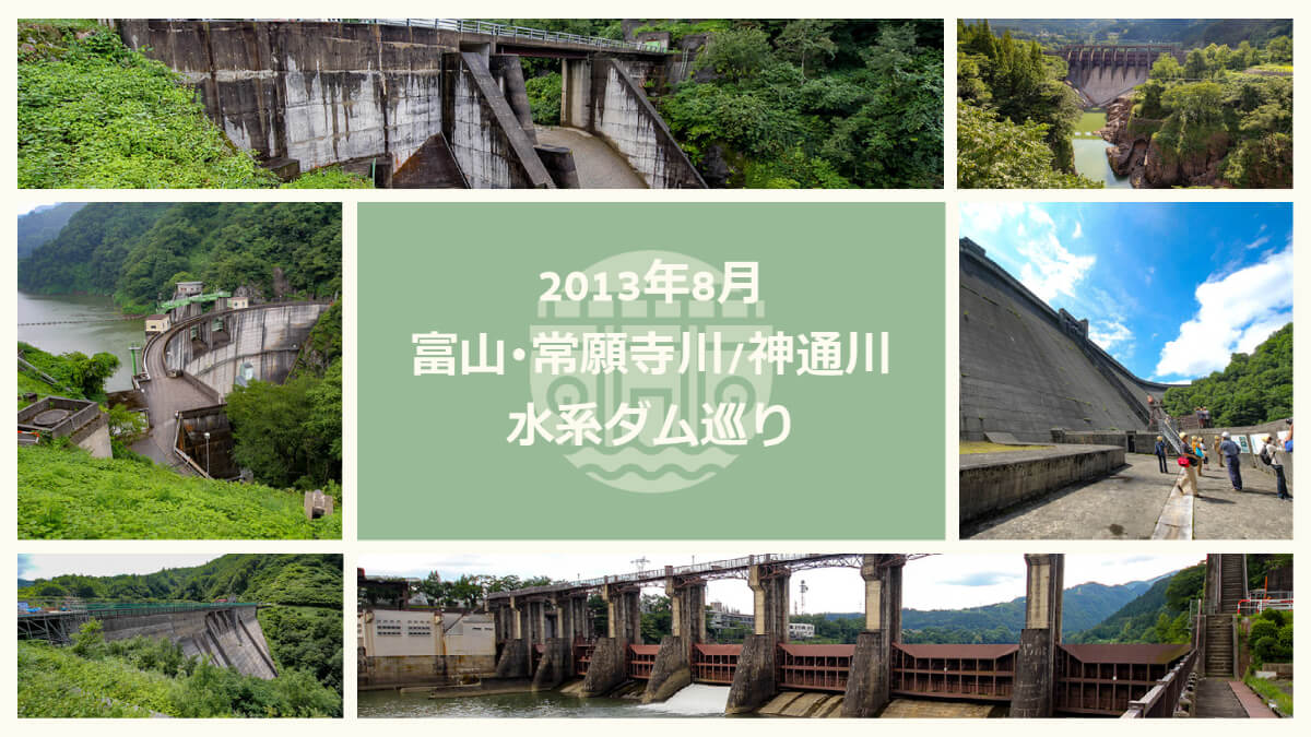 2013年8月富山・常願寺川/神通川水系ダム巡り（有峰ダム～猿越ダム）