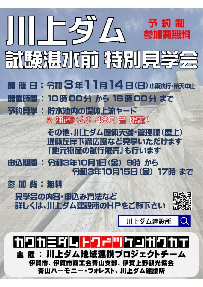 Poster for special tour before test flooding of Kawakami Dam
