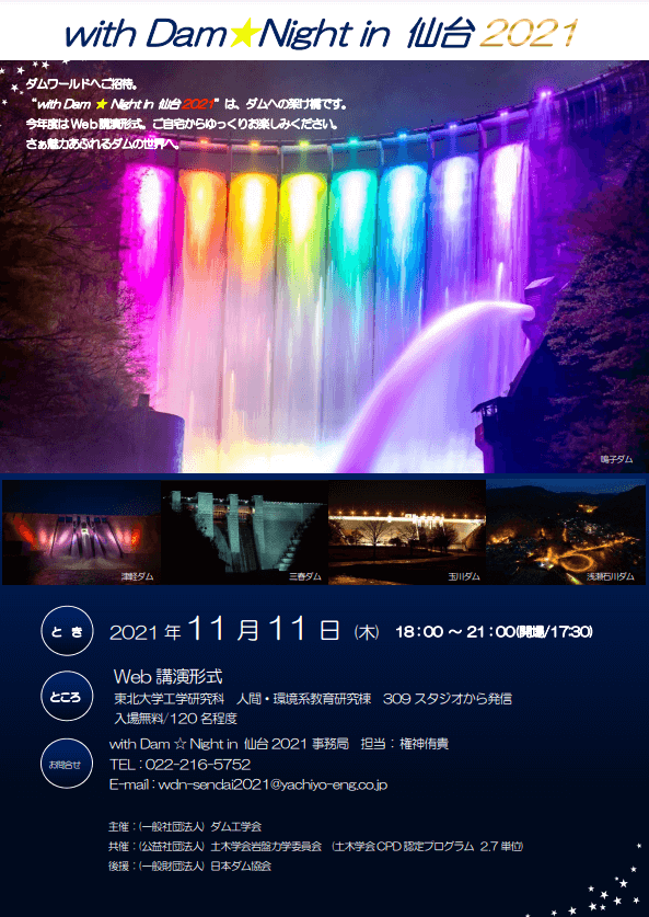 与仙台 2021 年水坝★之夜一起指导举办该活动。