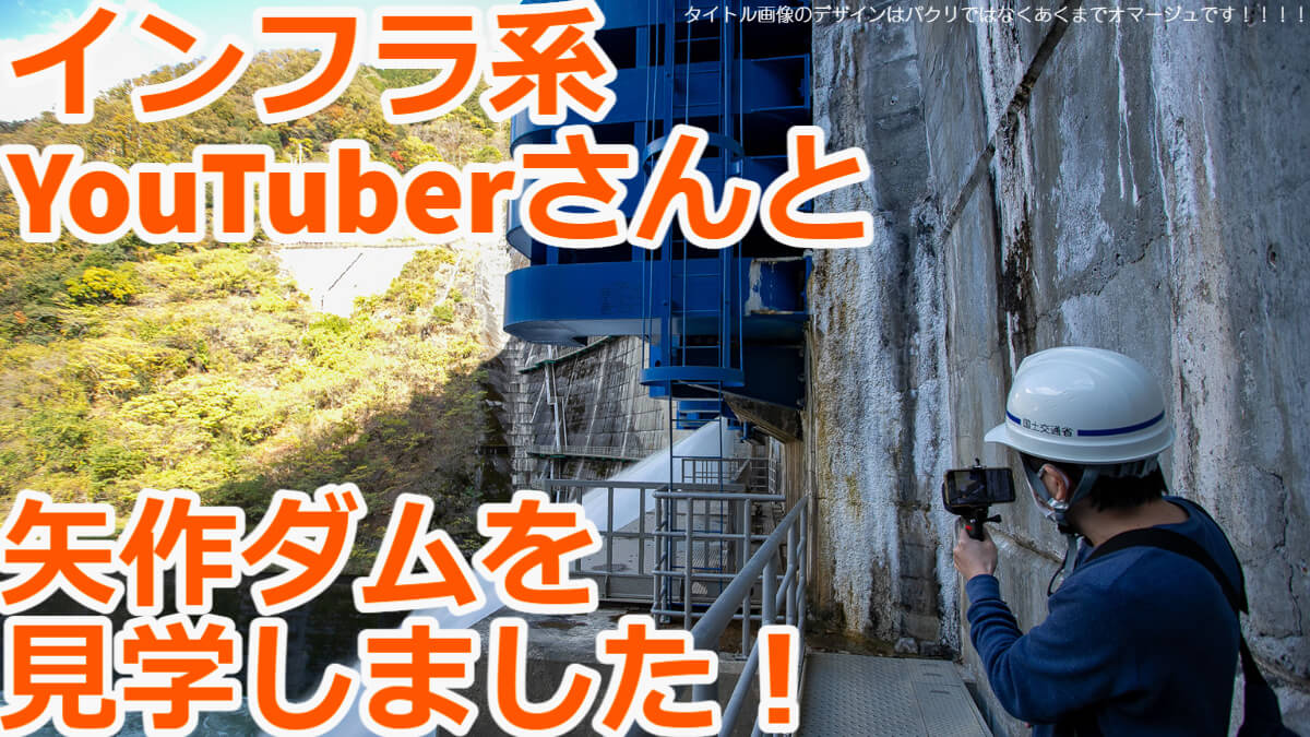 インフラ系YouTuberさんと矢作ダムを見学しました！