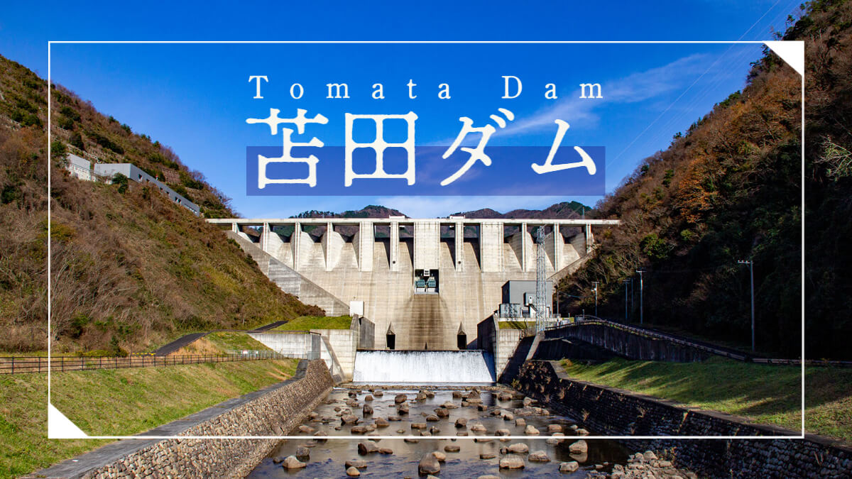 1909-苫田ダム（とまただむ）