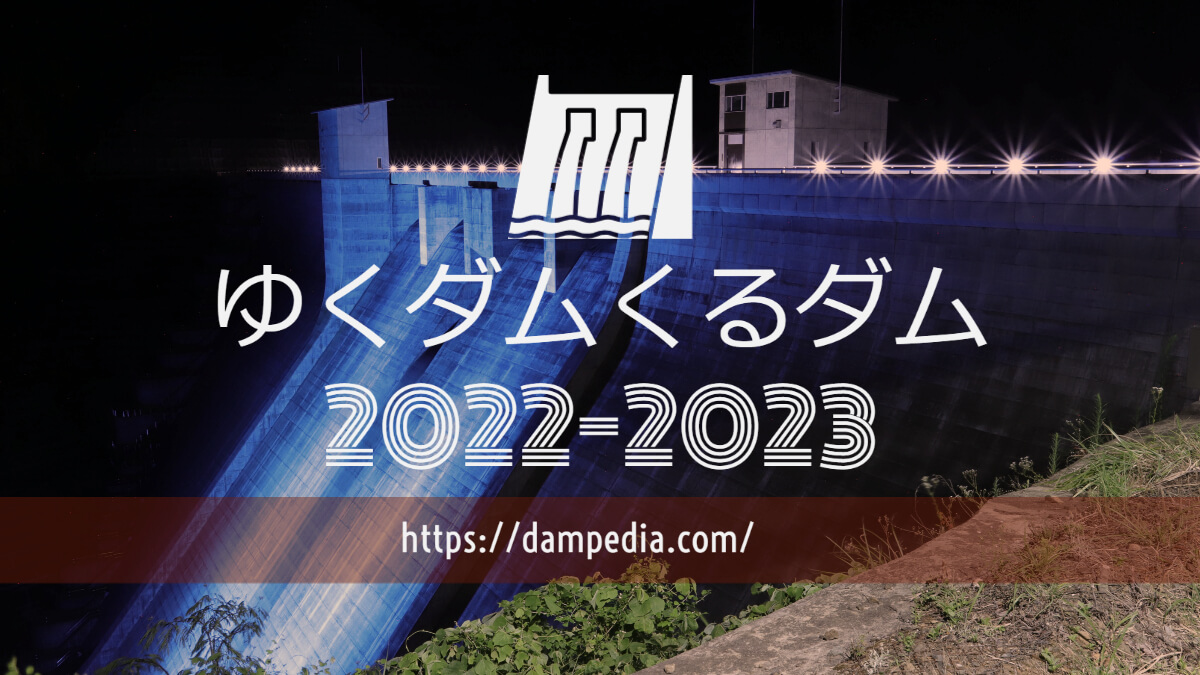 ゆくダムくるダム2022-2023
