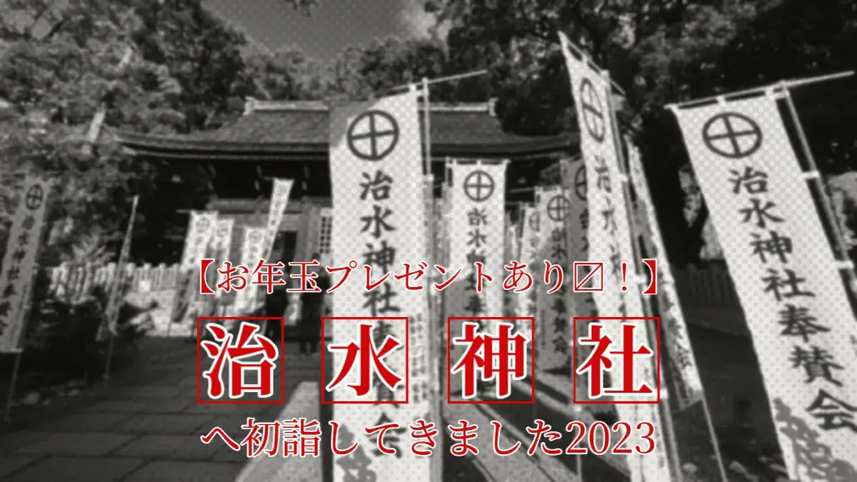 【お年玉プレゼントあり〼！】治水神社へ初詣してきました2023