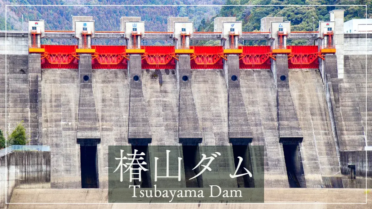 1649-椿山ダム（つばやまだむ）/ 和歌山県