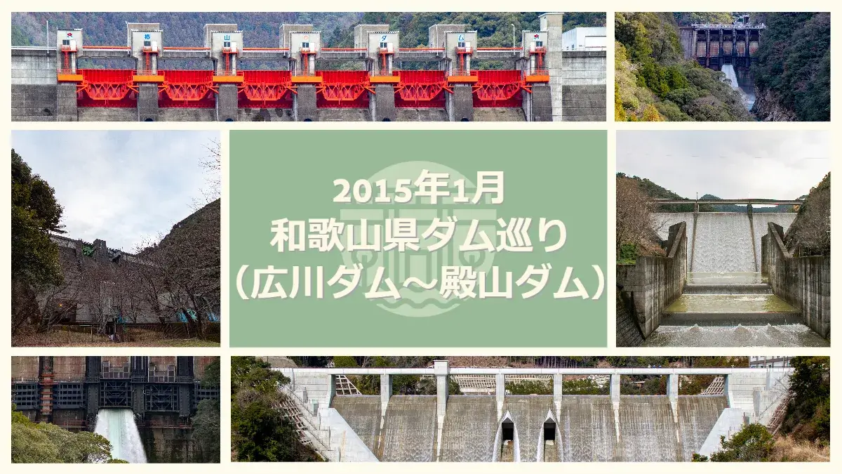 Tour della diga della prefettura di Wakayama (diga di Hirokawa - diga di Tonoyama), gennaio 2015.