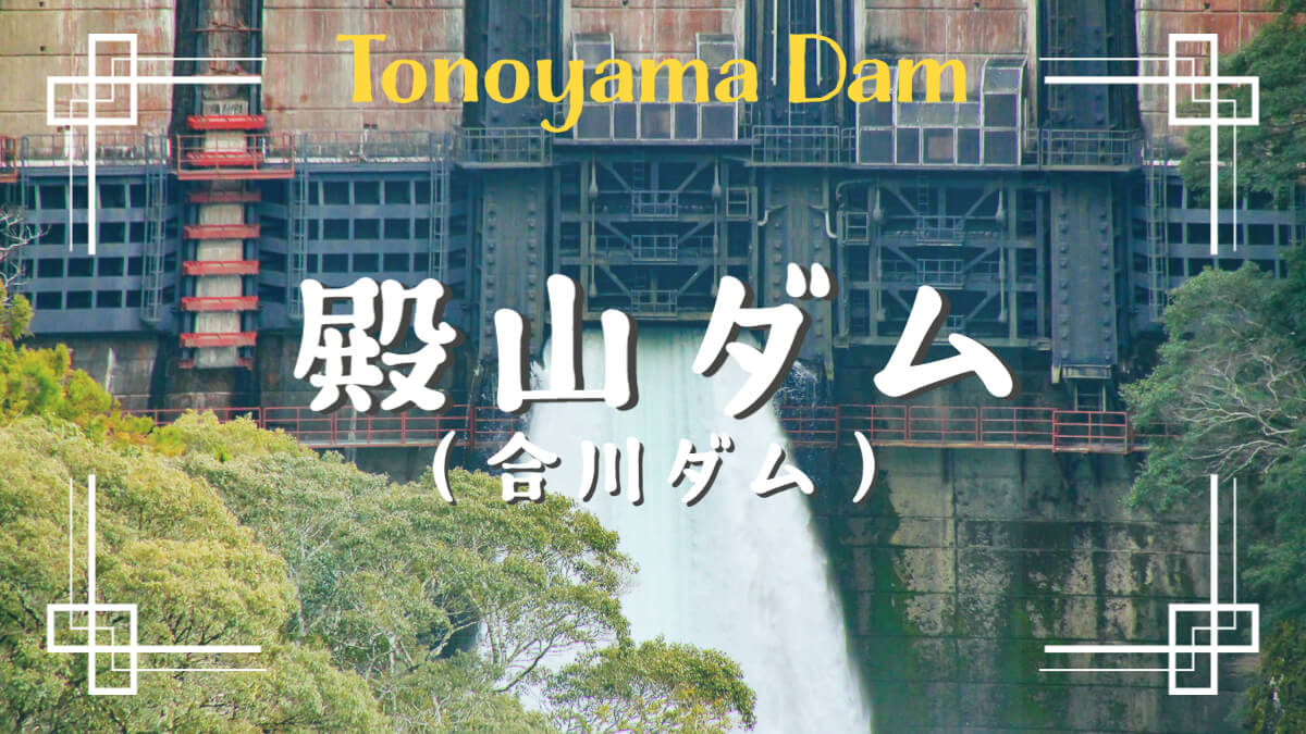1644 - Diga di Tonoyama (Tonoyamadamu), nota anche come diga di Gogawa / Prefettura di Wakayama, Giappone.
