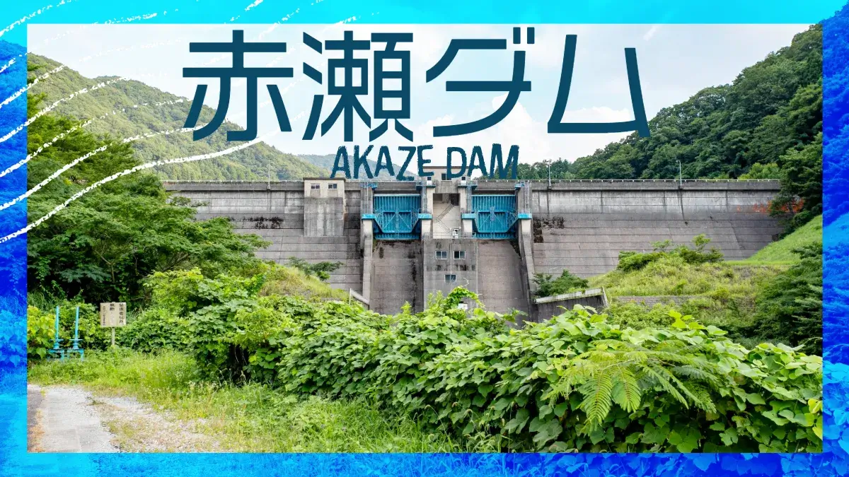 0917-赤瀬ダム（あかぜだむ）/ 石川県