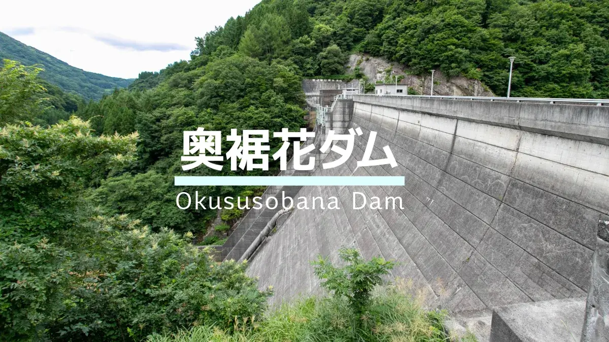 1028 大须草花水坝/日本长野县