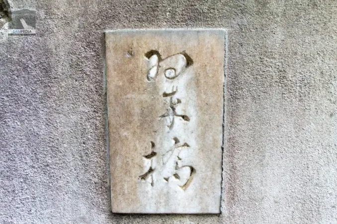 ゐ東橋