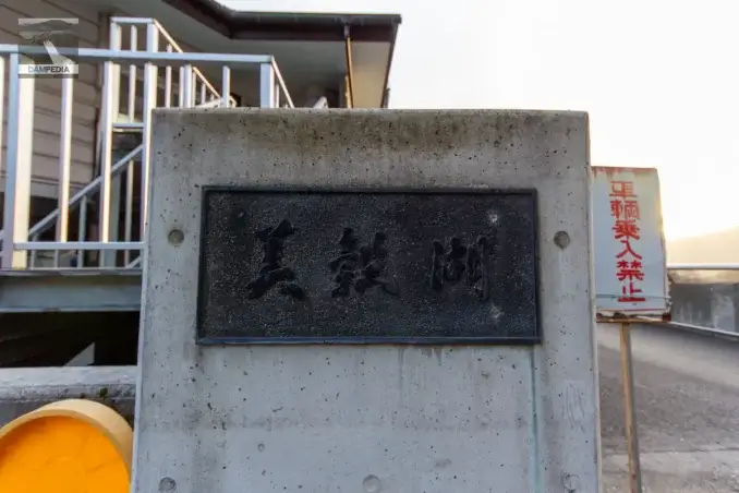 ダム湖銘板