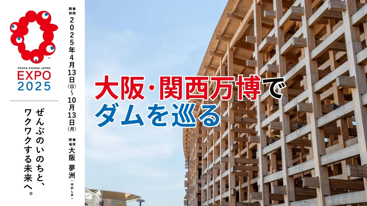 大阪･関西万博でダムを巡る