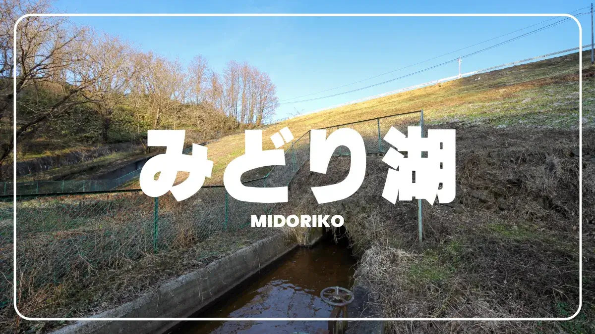 0998-みどり湖（みどりこ）/ 長野県（旧名：向坂溜池/むこうざかためいけ）
