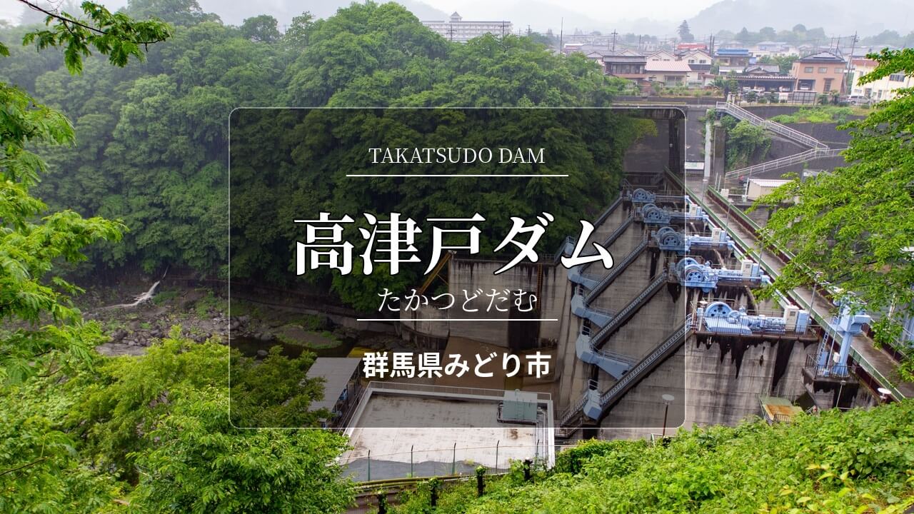 0616-高津戸ダム（たかつどだむ）/ 群馬県