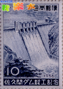 Francobolli commemorativi per il completamento della diga di Sakuma